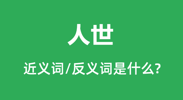 人间的近义词和反义词是甚么,人间是甚么意义