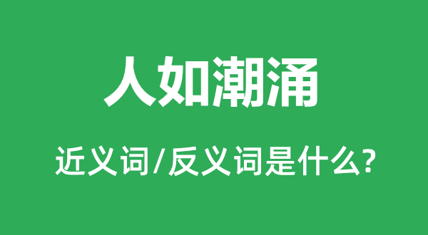 人如潮涌的近义词和反义词是甚么,人如潮涌是甚么意义
