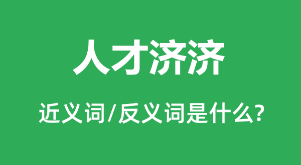 人材济济的近义词和反义词是甚么,人材济济是甚么意义