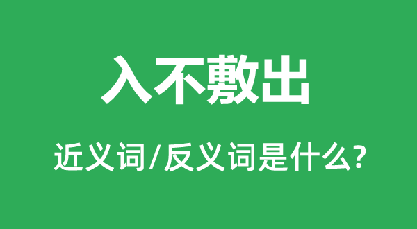 绰绰不足的近义词和反义词是甚么,绰绰不足是甚么意义