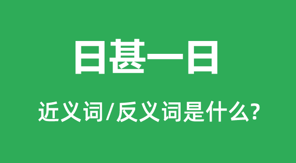 日甚一日的近义词和反义词是甚么,日甚一日是甚么意义