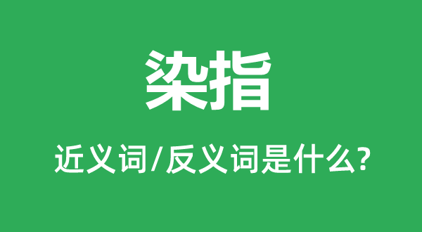 参与的近义词和反义词是甚么,参与是甚么意义