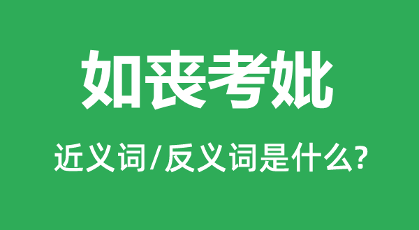 如失怙恃的近义词和反义词是甚么,如失怙恃是甚么意义
