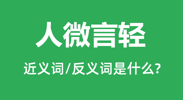 人微言轻的近义词和反义词是甚么,人微言轻是甚么意义