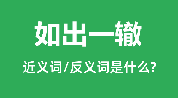 千篇一概的近义词和反义词是甚么,千篇一概是甚么意义