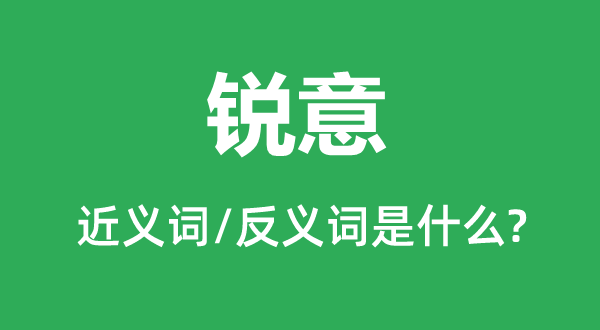 克意的近义词和反义词是甚么,克意是甚么意义