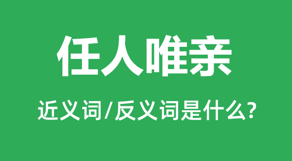 任人唯贤的近义词和反义词是甚么,任人唯贤是甚么意义