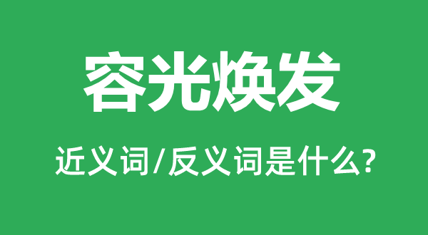 容光奋起的近义词和反义词是甚么,容光奋起是甚么意义