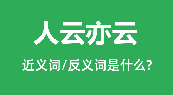 吠形吠声的近义词和反义词是甚么,吠形吠声是甚么意义