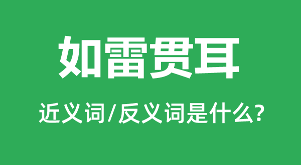 如雷灌耳的近义词和反义词是甚么,如雷灌耳是甚么意义