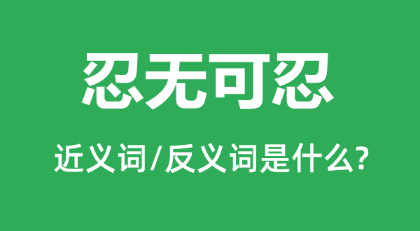 委曲求全的近义词和反义词是甚么,委曲求全是甚么意义