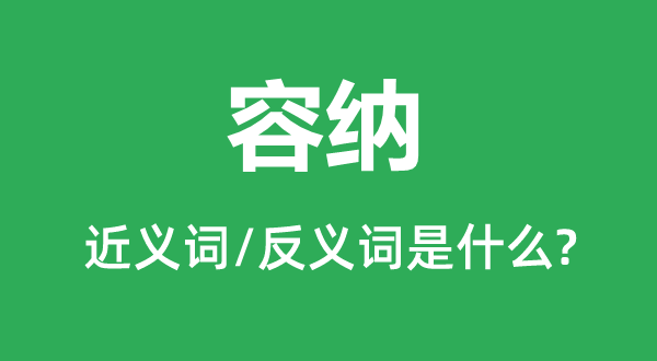 包容的近义词和反义词是甚么,包容是甚么意义