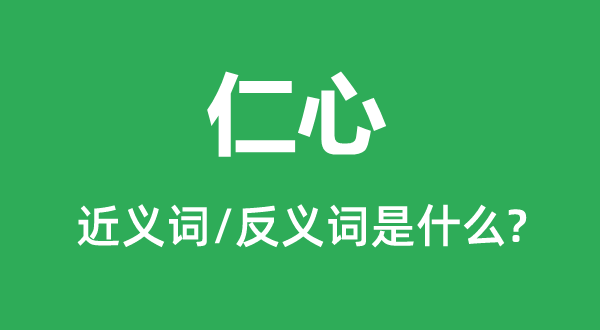 仁心的近义词和反义词是甚么,仁心是甚么意义