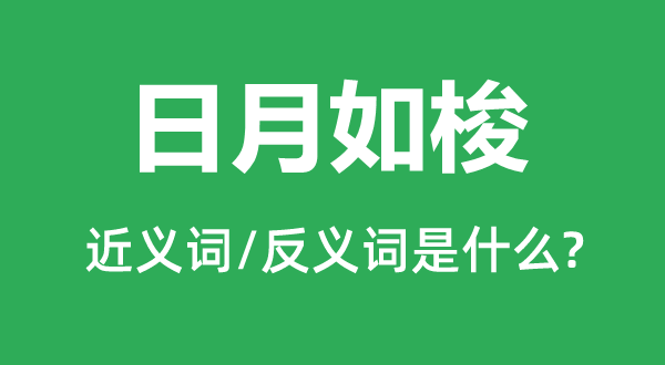 工夫似箭的近义词和反义词是甚么,工夫似箭是甚么意义