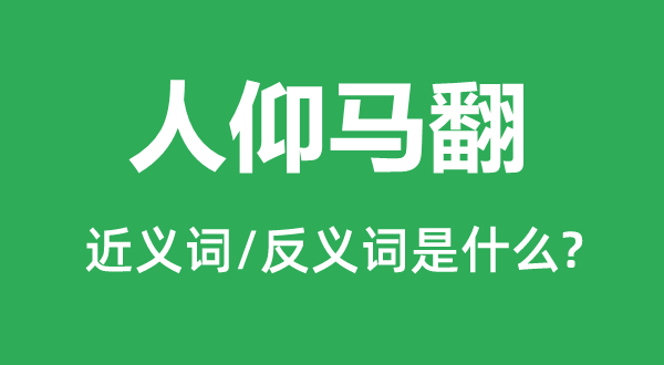 人仰马翻的近义词和反义词是甚么,人仰马翻是甚么意义