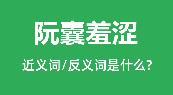 阮囊羞怯的近义词和反义词是甚么,阮囊羞怯是甚么意义
