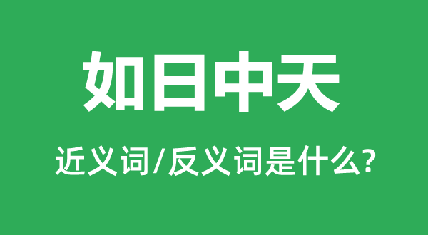 方兴日盛的近义词和反义词是甚么,方兴日盛是甚么意义