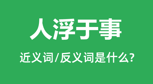 杯水车薪的近义词和反义词是甚么,杯水车薪是甚么意义