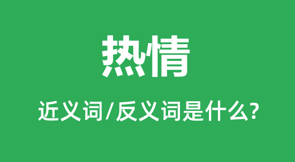 热忱的近义词和反义词是甚么,热忱是甚么意义