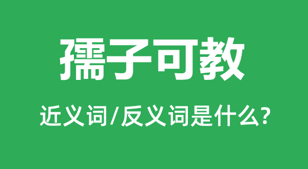 童子可教的近义词和反义词是甚么,童子可教是甚么意义