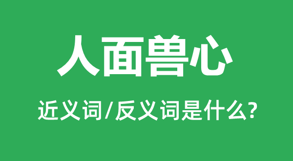行同狗彘的近义词和反义词是甚么,行同狗彘是甚么意义