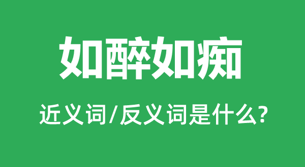 自我沉醉的近义词和反义词是甚么,自我沉醉是甚么意义