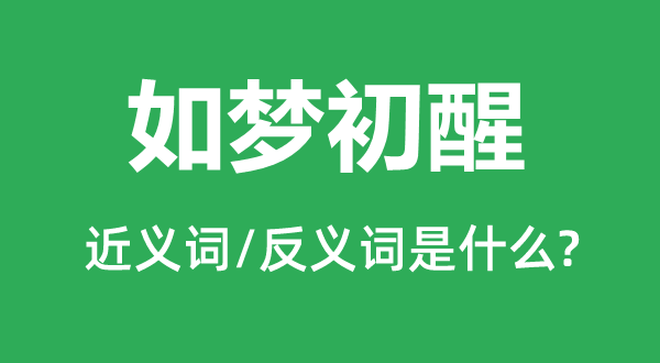 释然开畅的近义词和反义词是甚么,释然开畅是甚么意义