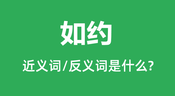 践约的近义词和反义词是甚么,践约是甚么意义