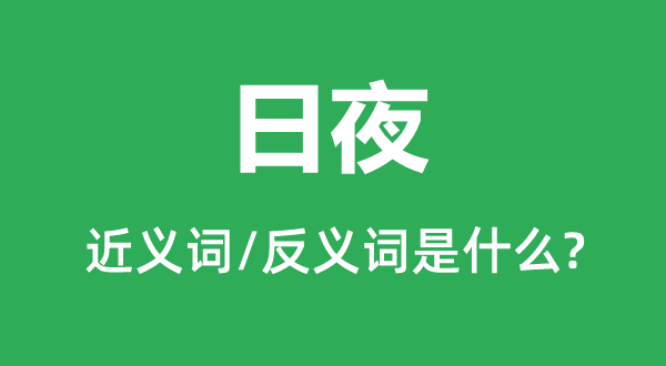 昼夜的近义词和反义词是甚么,昼夜是甚么意义