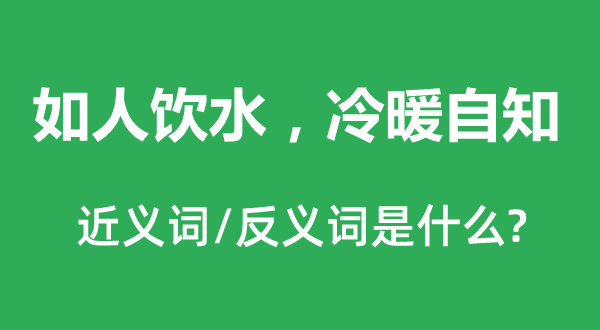 如人饮水，心里有数的近义词和反义词是甚么,如人饮水，心里有数是甚么意义