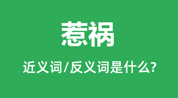 肇事的近义词和反义词是甚么,肇事是甚么意义