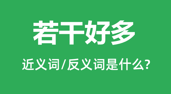 几多良多几多的近义词和反义词是甚么,几多良多几多是甚么意义
