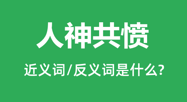 人神共愤的近义词和反义词是甚么,人神共愤是甚么意义