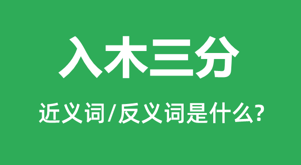 鞭辟入里的近义词和反义词是甚么,鞭辟入里是甚么意义