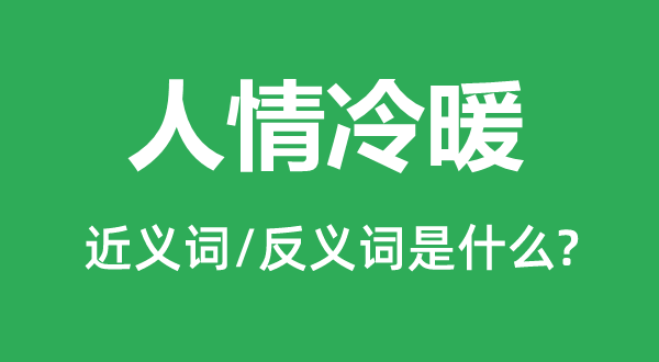 情面冷暖的近义词和反义词是甚么,情面冷暖是甚么意义