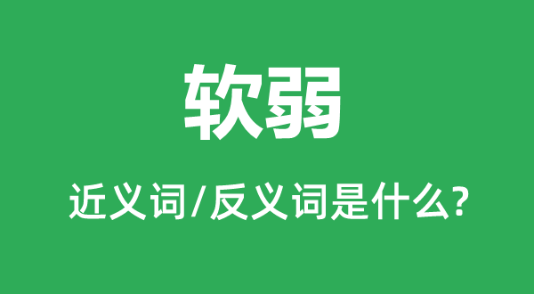薄弱虚弱衰弱的近义词和反义词是甚么,薄弱虚弱衰弱是甚么意义