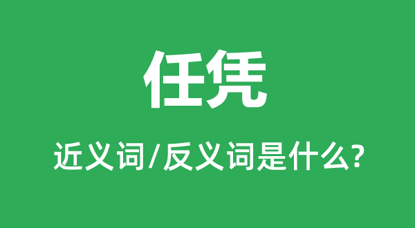 听凭的近义词和反义词是甚么,听凭是甚么意义