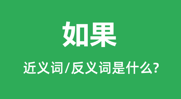 若是的近义词和反义词是甚么,若是是甚么意义