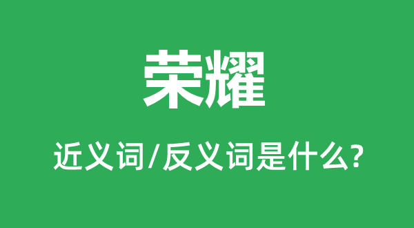 名誉的近义词和反义词是甚么,名誉是甚么意义