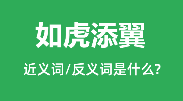 为虎傅翼的近义词和反义词是甚么,为虎傅翼是甚么意义