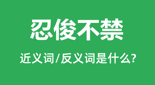 忍俊不禁的近义词和反义词是甚么,忍俊不禁是甚么意义