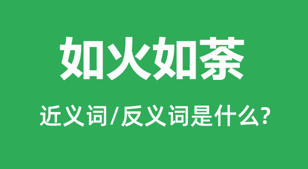 热火朝天的近义词和反义词是甚么,热火朝天是甚么意义