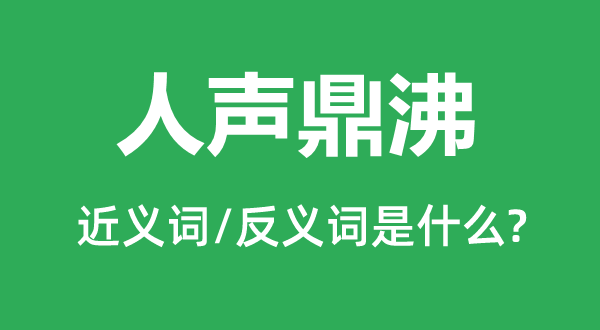 人声鼎沸的近义词和反义词是甚么,人声鼎沸是甚么意义