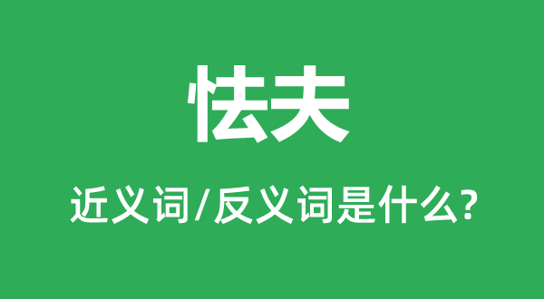 懦夫的近义词和反义词是甚么,懦夫是甚么意义