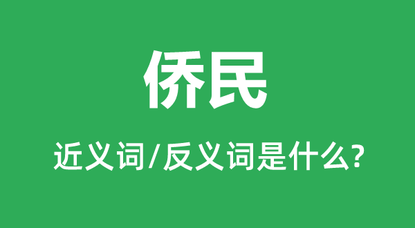 外侨的近义词和反义词是甚么,外侨是甚么意义