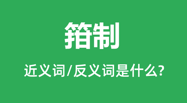 箝制的近义词和反义词是甚么,箝制是甚么意义