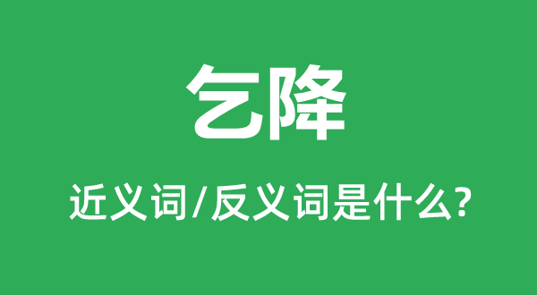 求和的近义词和反义词是甚么,求和是甚么意义