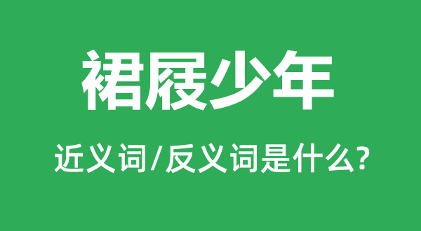 裙屐少年的近义词和反义词是甚么,裙屐少年是甚么意义