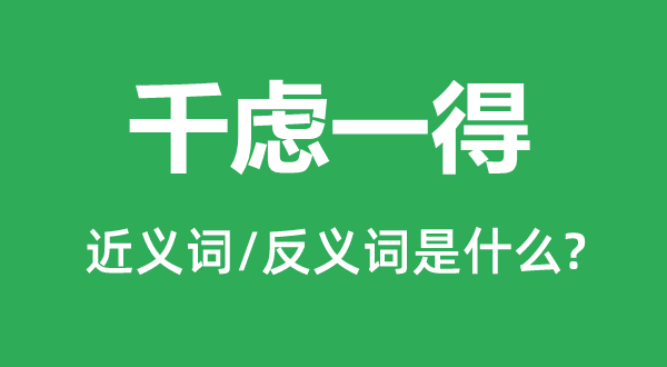 千虑一得的近义词和反义词是甚么,千虑一得是甚么意义