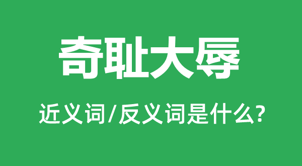 奇耻大辱的近义词和反义词是甚么,奇耻大辱是甚么意义